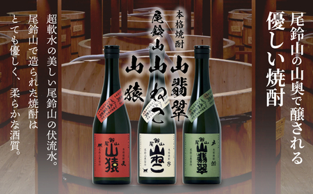 焼酎尾鈴山(山猿・山翡翠・山ねこ) 各720ml 飲み比べセット_K41_0001_4