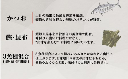 出汁パック 3種 味比べ （10包×6袋） だし 出汁