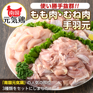 i671 南国元気鶏人気商品詰合せ(もも肉・ムネ肉・手羽元・合計3kg) 肉 鶏肉 鳥肉 詰め合わせ セット 食べくらべ 食べ比べ 小分け モモ ムネ 手羽元 チキン 国産 冷凍 南国元気鶏【マルイ食品(鹿児島)】