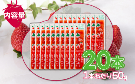 北海道 豊浦産 いちご果肉入り！50g×20本 イチゴシャーベット 