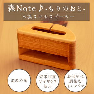 木製スマホスピーカー 「森Ｎｏｔｅ♪-もりのおと-」 ≪ヤマザクラ≫ 音楽 スピーカー スマホスタンド 置くだけ ミュージック インテリア 電池不要 電源不要 寝室 リビング 書斎 【有限会社ウッディアベ工芸】tm001