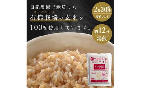 発芽玄米パックご飯 150g×16パック つや姫発芽玄米 発芽玄米 レンジ 有機栽培 パックライス ご飯 米 レンチン 【有機農園ファーミン株式会社】 tm120