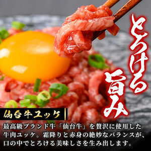 仙台牛使用！ 牛肉ユッケ 40g×4個 お肉 にく ゆっけ 牛ユッケ 生肉 牛肉 食品 加工食品 小分け 個包装 冷凍【有限会社若寿司】tm024