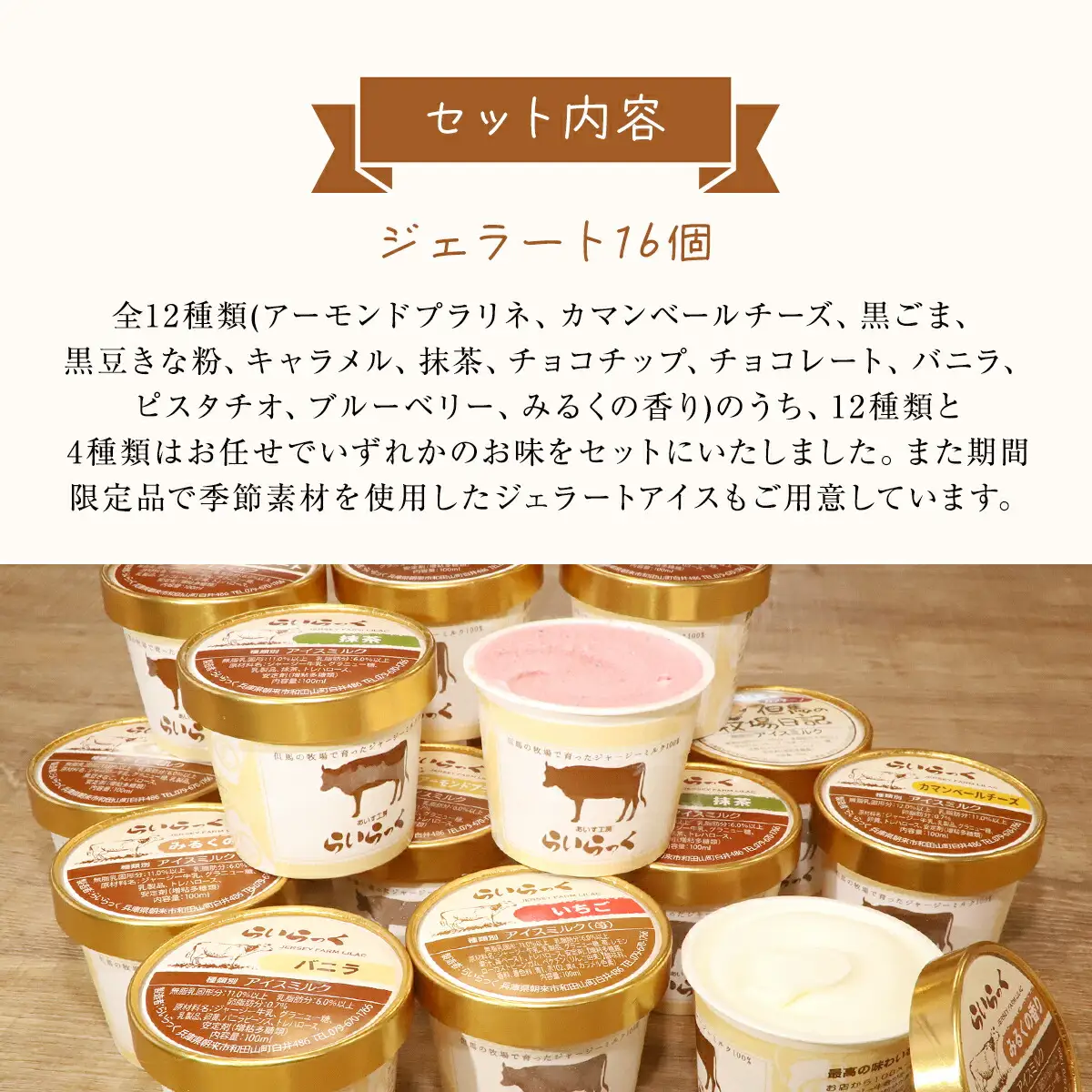 ジャージー牧場らいらっく ジェラートアイスセット（16個） AS1CB1