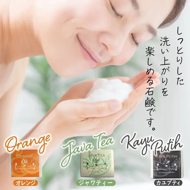 無添加 手作り石鹸 定番人気セット迷ったらコレ！（オレンジ・ジャワティー・カユプティ）