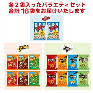 スナック菓子 詰め合わせドリトス チートス マイク ポップコーン 8種類 計16袋 アソートセット _DI01