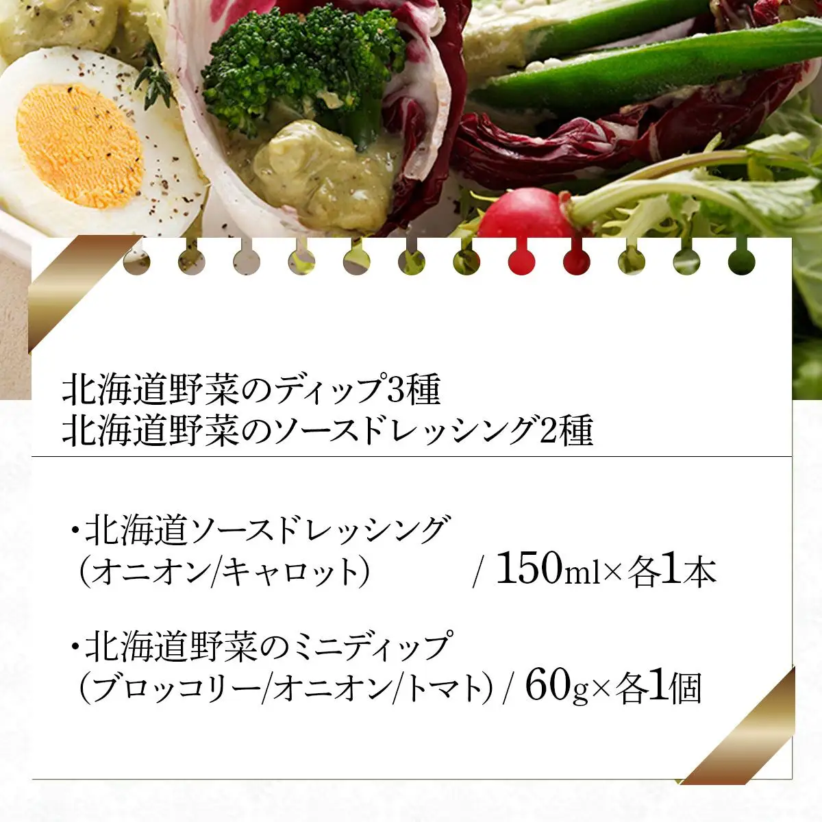 北海道野菜のディップ3種・北海道野菜のソースドレッシング2種（NDD-05)【07105】