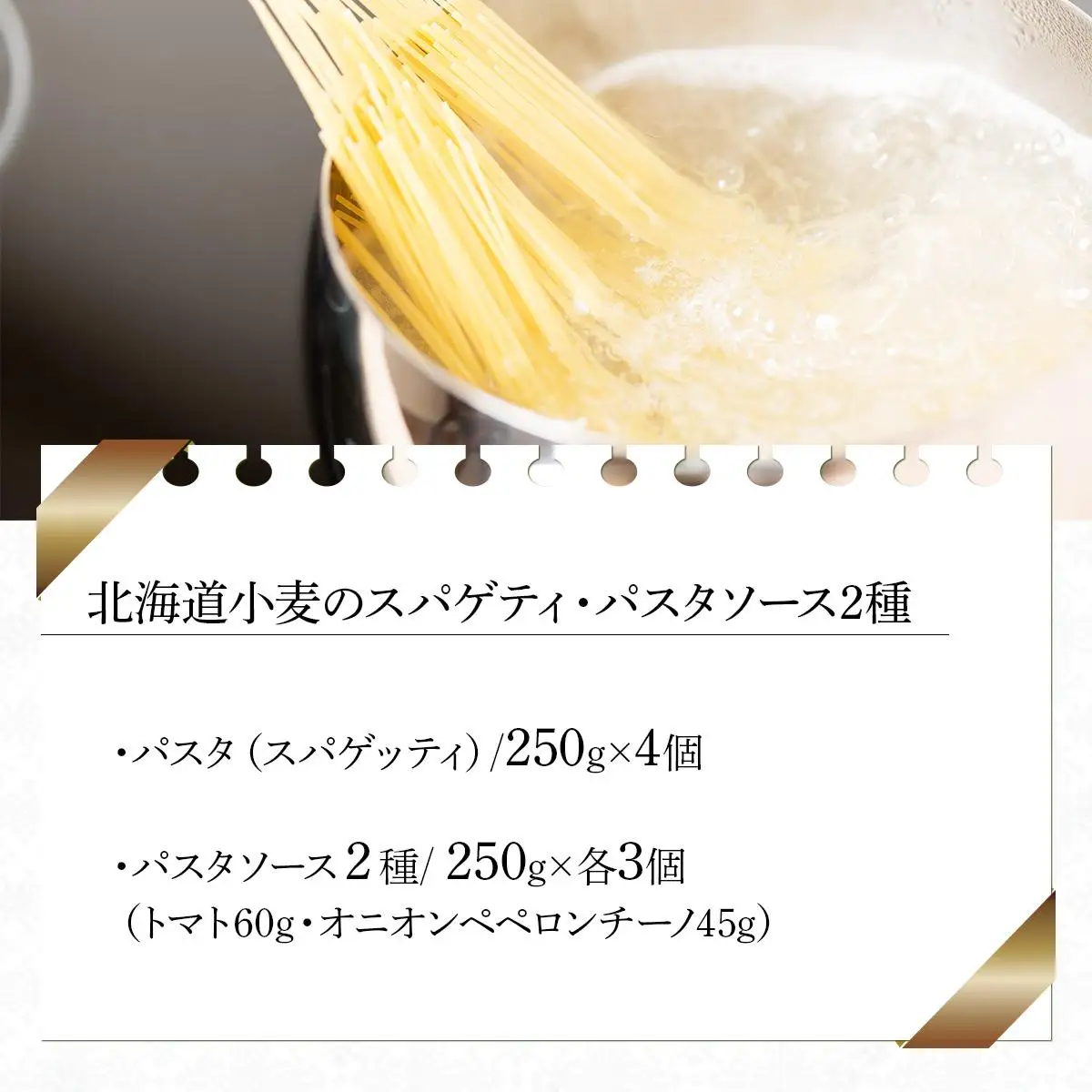 北海道小麦のスパゲティ・パスタソース2種（WOS-03）【07107】