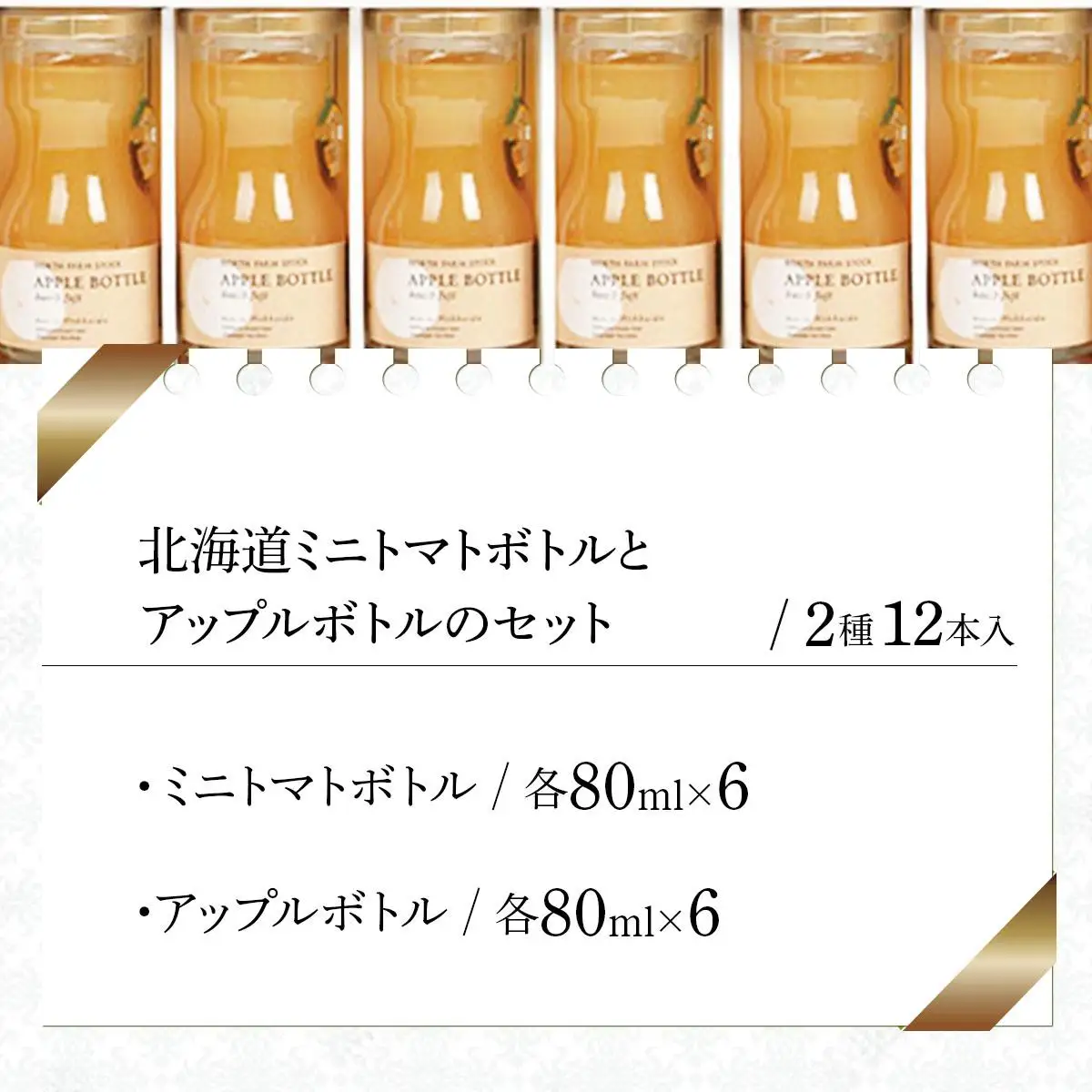 北海道ミニトマトボトルとアップルボトルのセット　１２本入り（RTA-12）【07113】
