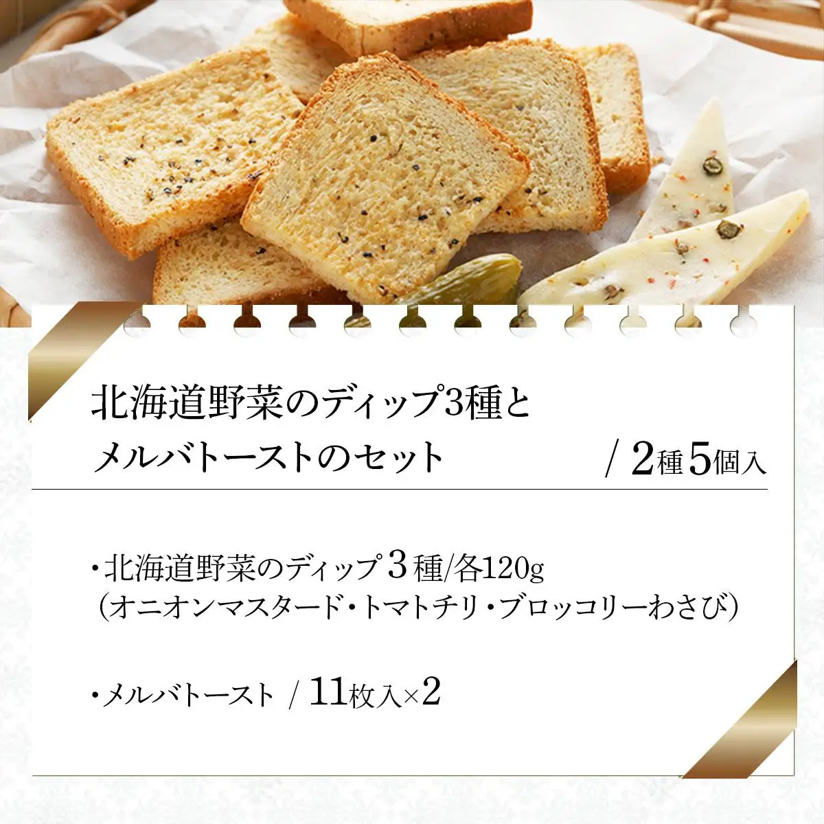 北海道野菜のディップ３種とメルバトーストのセット（DM-03）【07114】