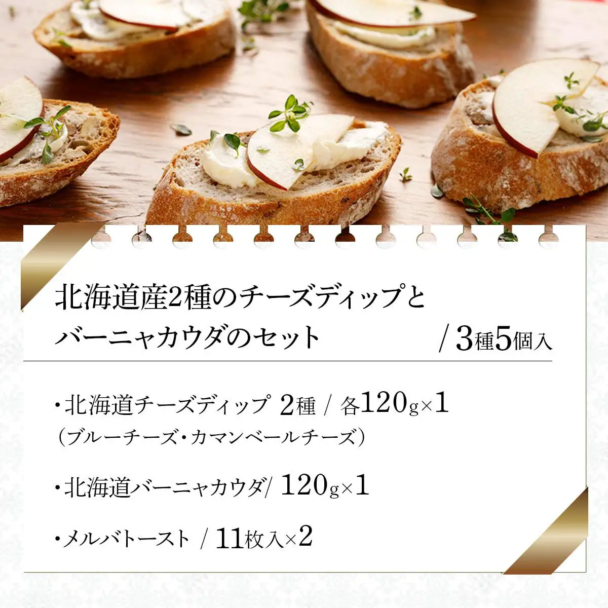北海道産２種のチーズディップとバーニャカウダのセット（DBMC-05）【07116】