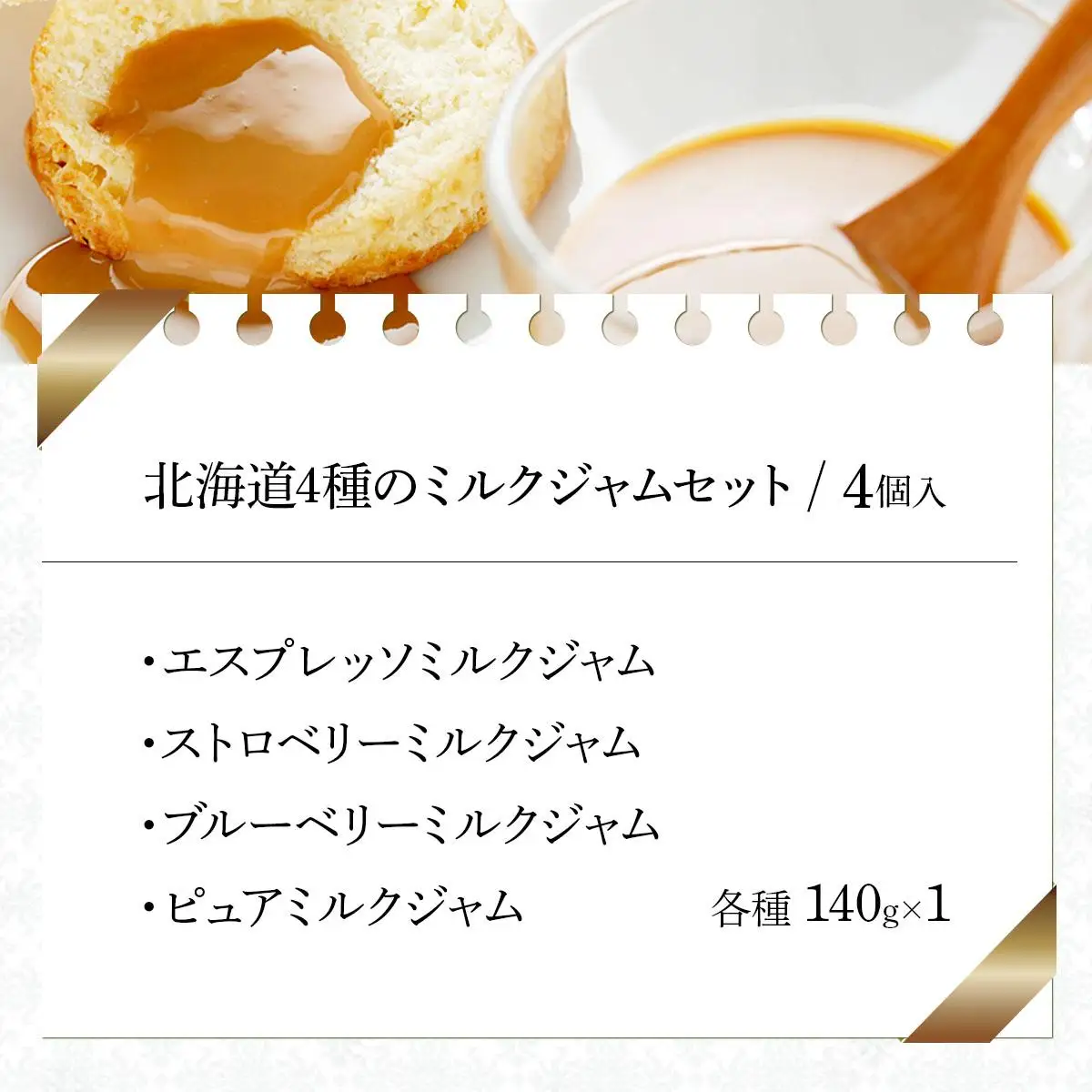 北海道４種のミルクジャムセット（JJE-04）【07120】