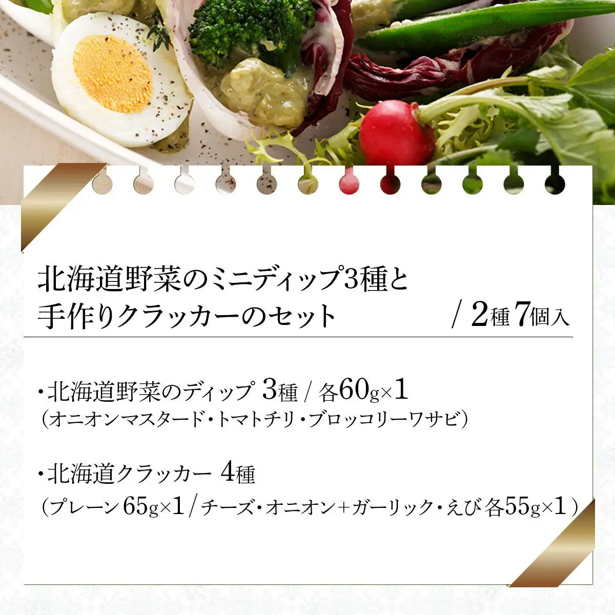 北海道野菜のミニディップ３種と手作りクラッカーのセット（DC-07）【07122】