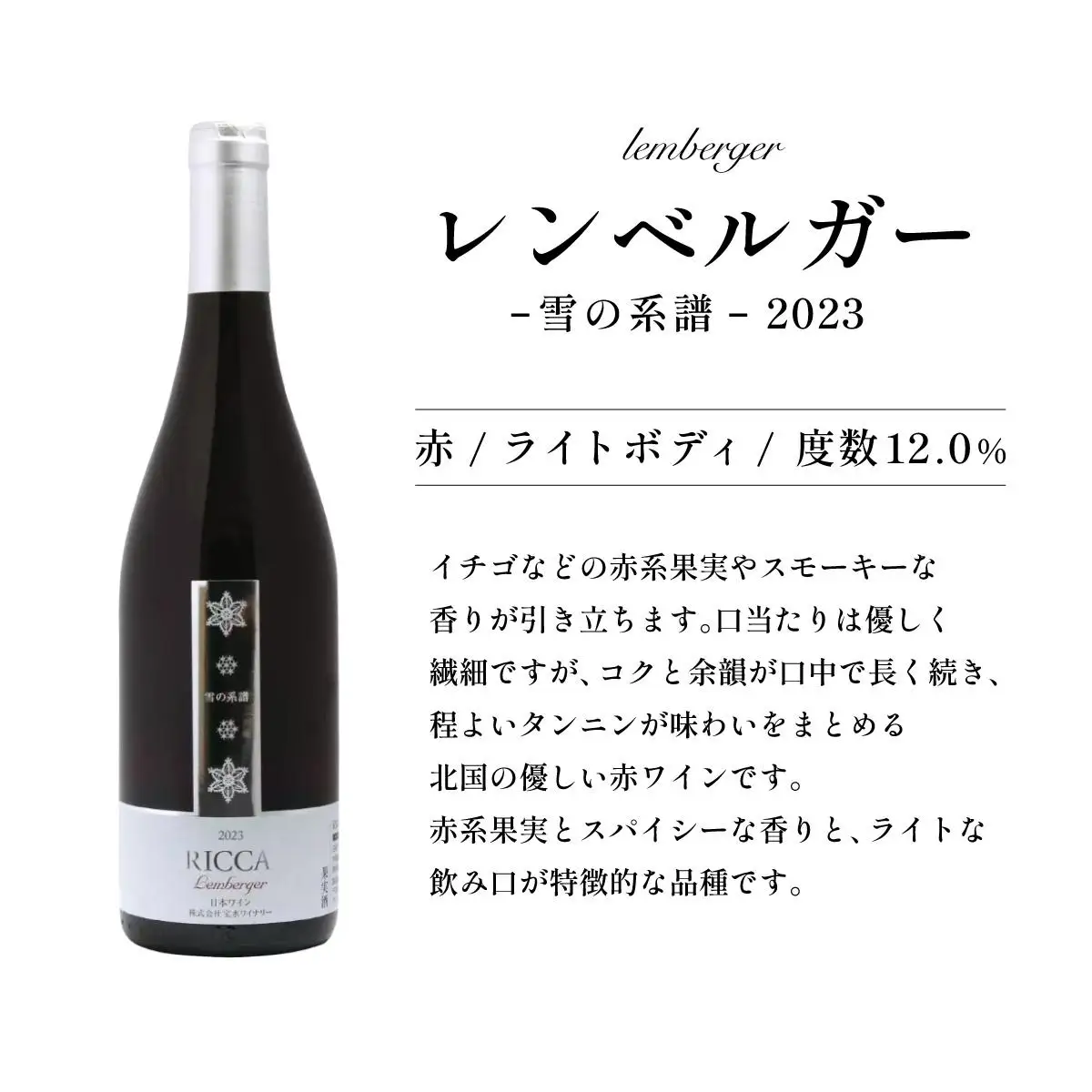 北海道岩見沢市の風土を生かした宝水ワイナリー「雪の系譜」ワイン２本セット（赤・白）【31103】
