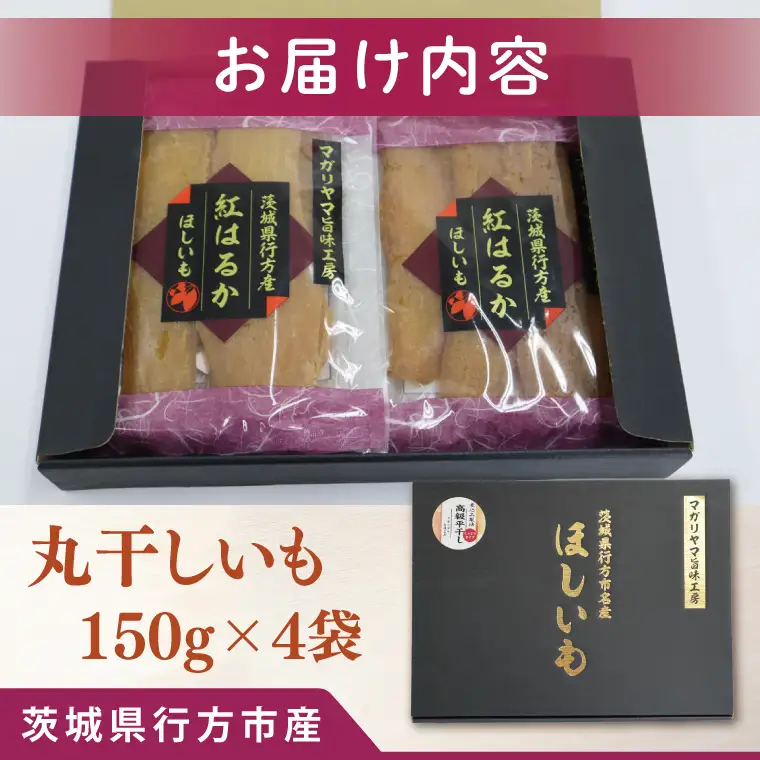 【2025年11月下旬より順次発送】和スイーツ　丸干しいも 150g×4袋｜茨城県 行方市 ふるさと納税 芋 いも さつまいも イモ ほしいも 干し芋 和菓子 スイーツ 丸干し芋 干しいも(CD-2)