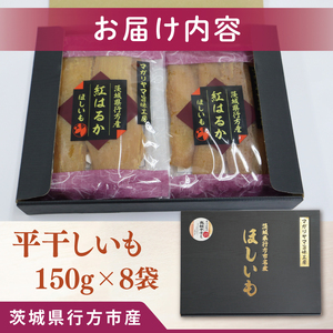 【2025年11月下旬より順次発送】和スイーツ 平干しいも 150g×8袋｜干し芋 ほしいも 平干しいも デザート おやつ 茨城県 行方市(CD-3)