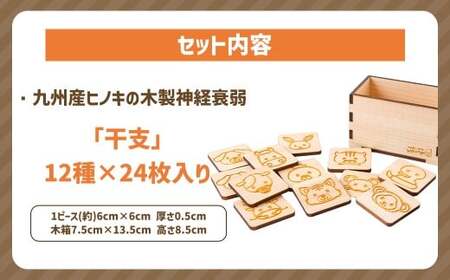 薪ストーブ＆木工 木ん家 木製 神経衰弱「干支」(12種×24枚入り) 手作り おもちゃ 玩具 木 ヒノキ カードゲーム ゲーム 知育玩具 十二支 動物 どうぶつ アニマル 九州 福岡県 福岡 ふくおか うきは市