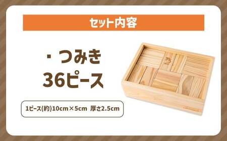 薪ストーブ＆木工 木ん家 耳納杉のつみき 手作り おもちゃ 玩具 積み木 つみき 木 木製 子供用 子ども用 九州 福岡県 福岡 ふくおか うきは市