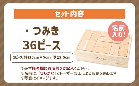薪ストーブ＆木工 木ん家 耳納杉のつみき「名前入り」 手作り おもちゃ 玩具 積み木 つみき 木 木製 子供用 子ども用 九州 福岡県 福岡 ふくおか うきは市