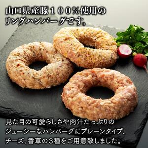鹿野高原豚リングハンバーグ３種（200g）×各2個