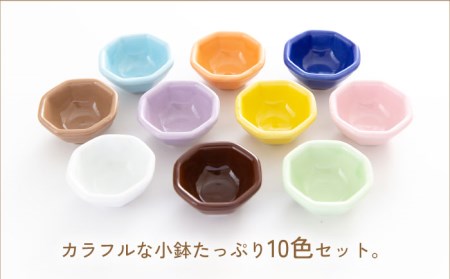カラフル大皿と小鉢 美濃焼】カラフル 小鉢 10色セット【ヤマ忠木股製陶】食器 豆皿
