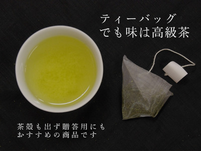 13-7 特上煎茶　川根茶「川根の誉」ティーバッグセット3袋