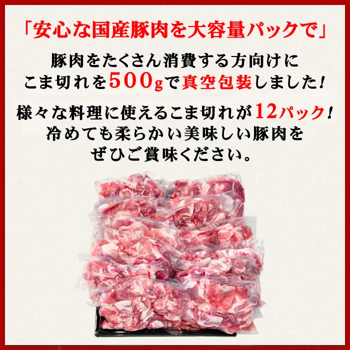 豚肉 こま切れ ズドーンと 6kg ( 500g × 12 ) 国産 豚肉