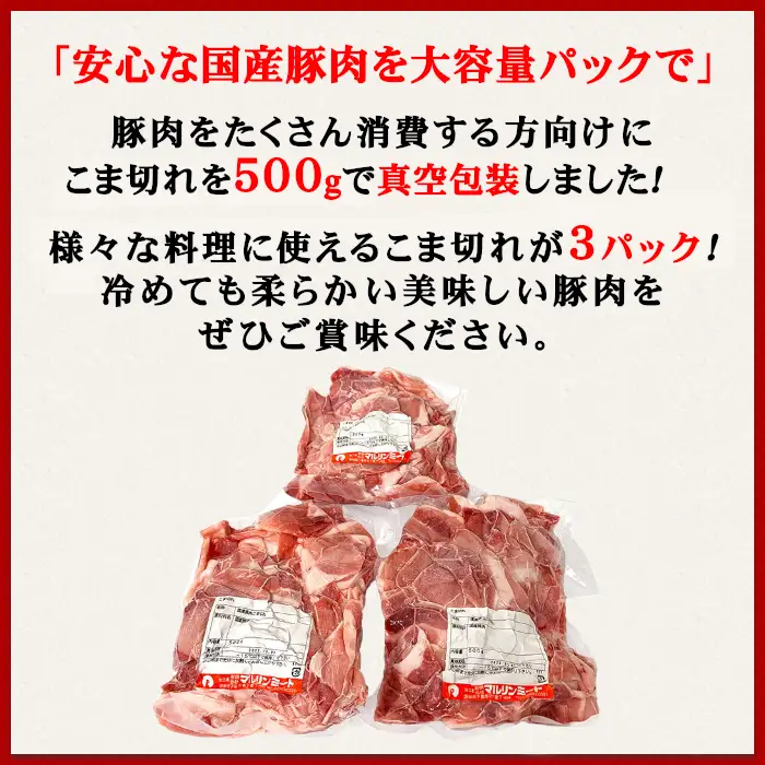 豚肉 こま切れ 1.5kg ( 500g × 3 ) 国産 豚肉