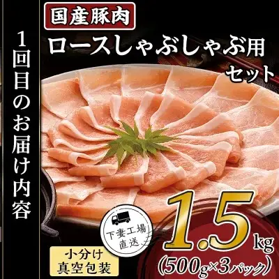 【ふるなびWEEK対象】豚肉 【 3ヶ月連続お届け 】【1種ずつお届け】 国産豚肉の定期便 3種 合計 4.5kg ( 1種類 1.5kg × 3回 ) 