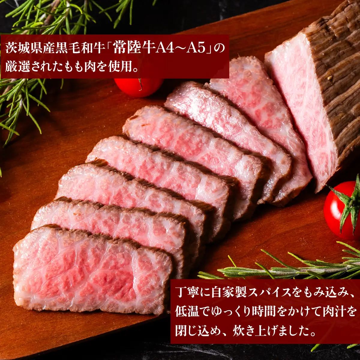 ローストビーフ 300g 常陸牛 A4 ～ A5 ローストビーフ