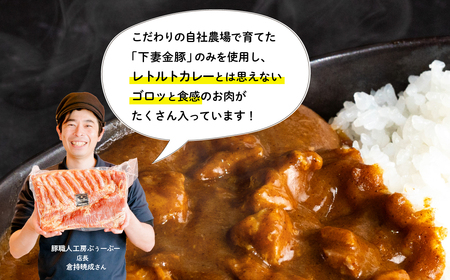  【 極上 】 肉屋のお肉ゴロゴロ カレー セット ( 中辛 3P & 甘口 3P )【 下妻金豚 】【 定期便 2ヵ月毎 3回お届け 】