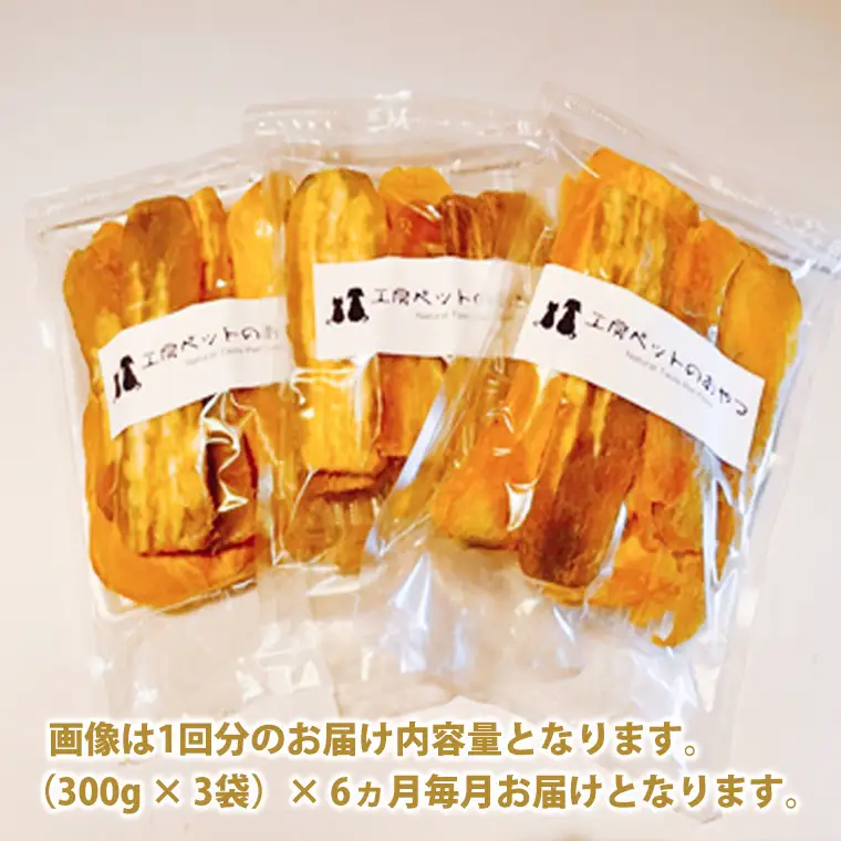 K2099 【6ヵ月定期便】ペットフード 無添加おやつ 境町産干しいも 5,4kg （300g×3袋入×6回）