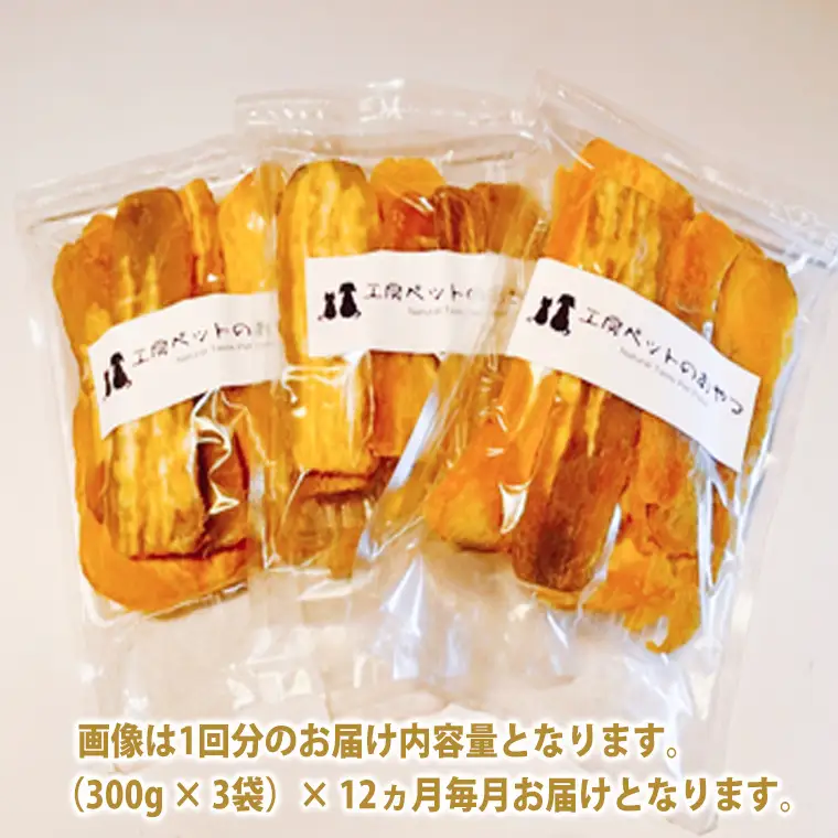 K2100 【12ヵ月定期便】ペットフード 無添加おやつ 境町産干しいも 10,8kg （300g×3袋入×12回）