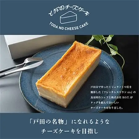 とだのチーズケーキ_菓子・スイーツ ケーキ  _【配送不可地域：離島】【1279237】