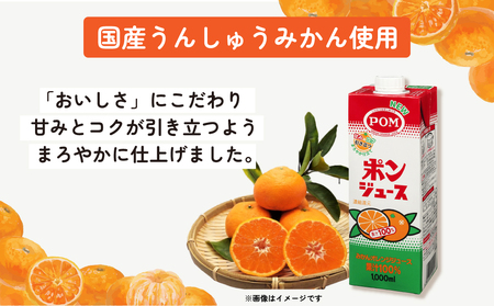 ジュース POM ポンジュース 1000ml 6本セット みかん | 茨城県常陸太田