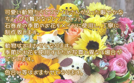 フラワーアレンジメント アニマル スマイルさん 生花 可愛い おしゃれ 記念日 卒業 入学 お祝い ギフト プレゼント