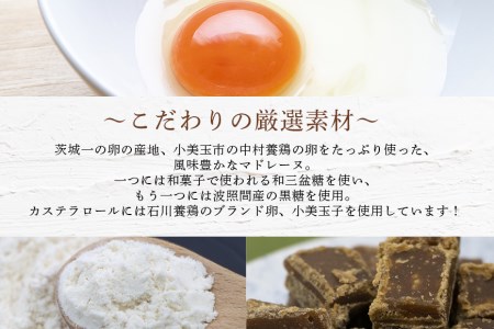 小美玉卵のマドレーヌ カステラロールセット マドレーヌ カステラロール お菓子 ギフト セット 小美玉卵 詰め合わせ 個包装 プチギフト 焼き菓子 内祝い 出産 お返し 結婚 ご挨拶 退職 茨城県産 スイーツ 自宅用 取り寄せ お取り寄せグルメ 焼菓子 6-B
