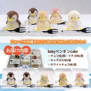 ケーキ baby ペンギン Cake 5個 セット スイーツ 立体ケーキ チョコ いちご キャラメル ホワイトチョコ かわいい 贈答用