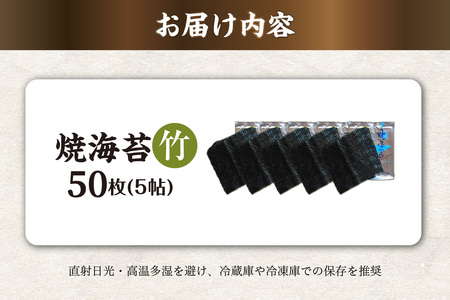 焼海苔　竹　5帖 のり ノリ 全形 乾海苔 板海苔 厳選 乾物 おにぎり おにぎらず 手巻き 寿司 海苔巻き キンパ ご飯のおとも お弁当 お取り寄せ 食品 海の幸 海藻 国産 愛知県 知多市 特産品