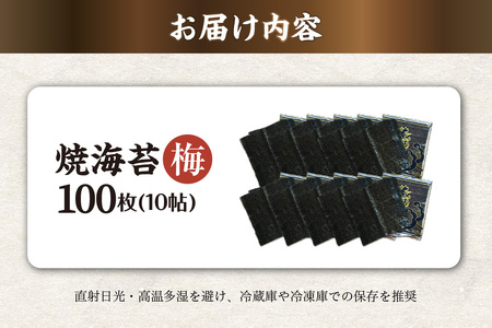 焼海苔　梅　10帖 のり ノリ 全形 乾海苔 板海苔 厳選 乾物 おにぎり おにぎらず 手巻き 寿司 海苔巻き キンパ ご飯のおとも お弁当 お取り寄せ 食品 海の幸 海藻 国産 愛知県 知多市 特産品