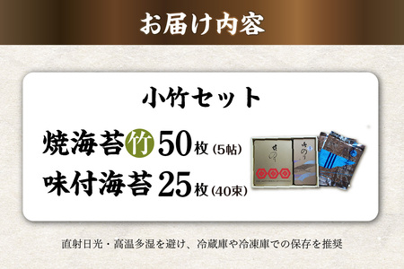 小竹セット　焼海苔（竹）5帖缶＋味付海苔（小） のり ノリ 全形 乾海苔 板海苔 厳選 乾物 おにぎり おにぎらず 手巻き 寿司 海苔巻き キンパ ご飯のおとも 朝食 卓上のり 味のり お弁当 お取り寄せ 食品 海の幸 海藻 国産 愛知県 知多市 特産品