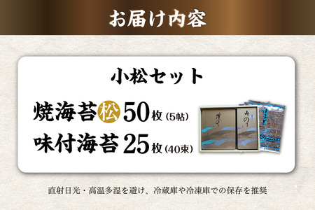 小松セット　焼海苔（松）5帖缶＋味付海苔（小） のり ノリ 全形 乾海苔 板海苔 厳選 乾物 おにぎり おにぎらず 手巻き 寿司 海苔巻き キンパ ご飯のおとも 朝食 卓上のり 味のり お弁当 お取り寄せ 食品 海の幸 海藻 国産 愛知県 知多市 特産品