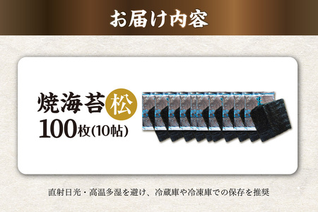 焼海苔　松　10帖 のり ノリ 全形 乾海苔 板海苔 厳選 乾物 おにぎり おにぎらず 手巻き 寿司 海苔巻き キンパ ご飯のおとも お弁当 お取り寄せ 食品 海の幸 海藻 国産 愛知県 知多市 特産品