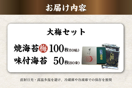 大梅セット　焼海苔（梅）10帖缶＋味付海苔（大） のり ノリ 全形 乾海苔 板海苔 厳選 乾物 おにぎり おにぎらず 手巻き 寿司 海苔巻き キンパ ご飯のおとも お弁当 お取り寄せ 食品 海の幸 海藻 国産 愛知県 知多市 特産品