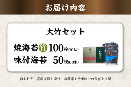 大竹セット　焼海苔（竹）10帖缶＋味付海苔（大） のり ノリ 全形 乾海苔 板海苔 厳選 乾物 おにぎり おにぎらず 手巻き 寿司 海苔巻き キンパ ご飯のおとも 朝食 卓上のり 味のり お弁当 お取り寄せ 食品 海の幸 海藻 国産 愛知県 知多市 特産品