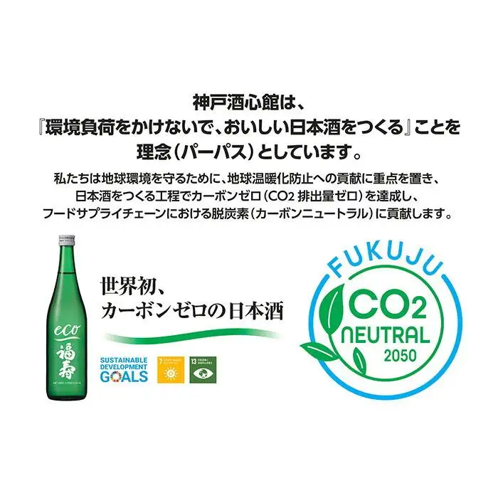 自然にやさしい酒造り／世界初カーボンゼロの日本酒「福寿　純米酒 エコゼロ　720ml」