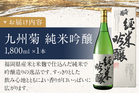 九州菊（くすぎく） 純米吟醸 1800ml 一升瓶 日本酒 地酒 清酒 お酒 晩酌 酒造 年末年始 お取り寄せ 林龍平酒造場