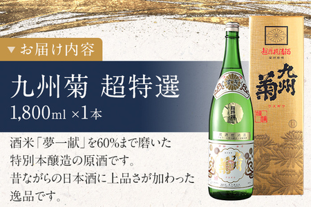 九州菊（くすぎく） 超特選 1800ml 一升瓶 日本酒 地酒 清酒 お酒 晩酌 酒造 年末年始 お取り寄せ 林龍平酒造場