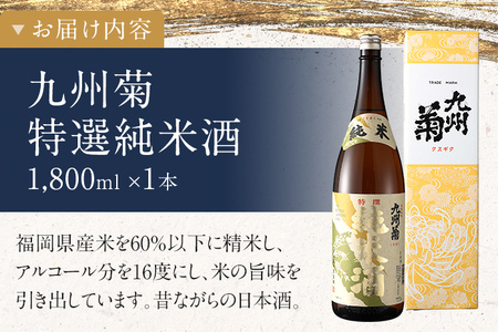 九州菊（くすぎく） 特選純米酒 1800ml 一升瓶 日本酒 地酒 清酒 お酒 晩酌 酒造 年末年始 お取り寄せ 林龍平酒造場