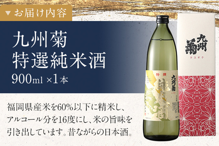九州菊（くすぎく） 特選純米酒 900ml 五合瓶 日本酒 地酒 清酒 お酒 晩酌 酒造 年末年始 お取り寄せ 林龍平酒造場